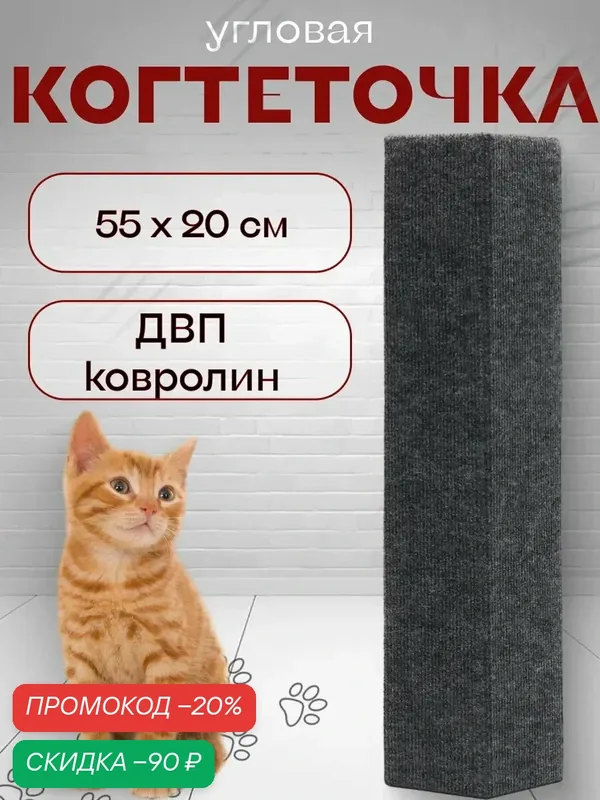 Когтеточка Сима-ленд, ДВП/ковролин, настенная, угловая, без меха, 55 х 20 см, серый — ПИЖОН, скидка по промокоду Яндекс Маркет