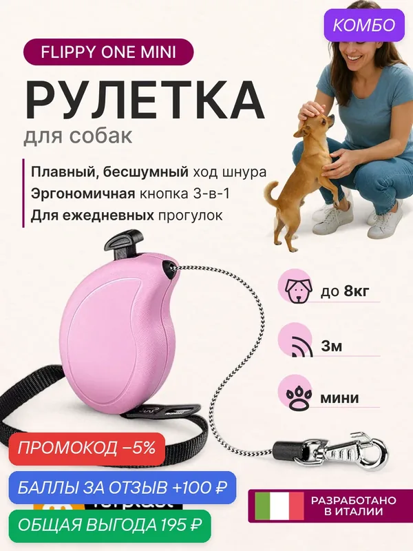 Поводок-рулетка Ferplast FLIPPY ONE MINI компактная — 9х6х3 см — 128 г, розовая, 3м (до 8 кг) — Ferplast, промокод и 100 баллов за отзыв Яндекс Маркет