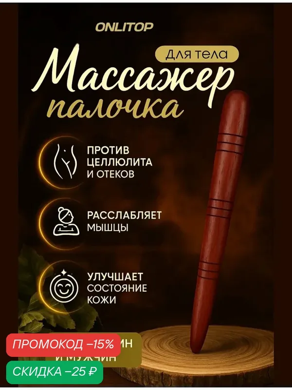 Массажёр «Палочка», деревянный, универсальный, 14.5×1.5 см, цвет «красное дерево» — ONLITOP, скидка по промокоду Яндекс Маркет