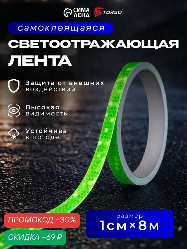Светоотражающая лента, самоклеящаяся, зеленая, 1 см х 8 м 9583093 — Сима-ленд, скидка по промокоду Яндекс Маркет