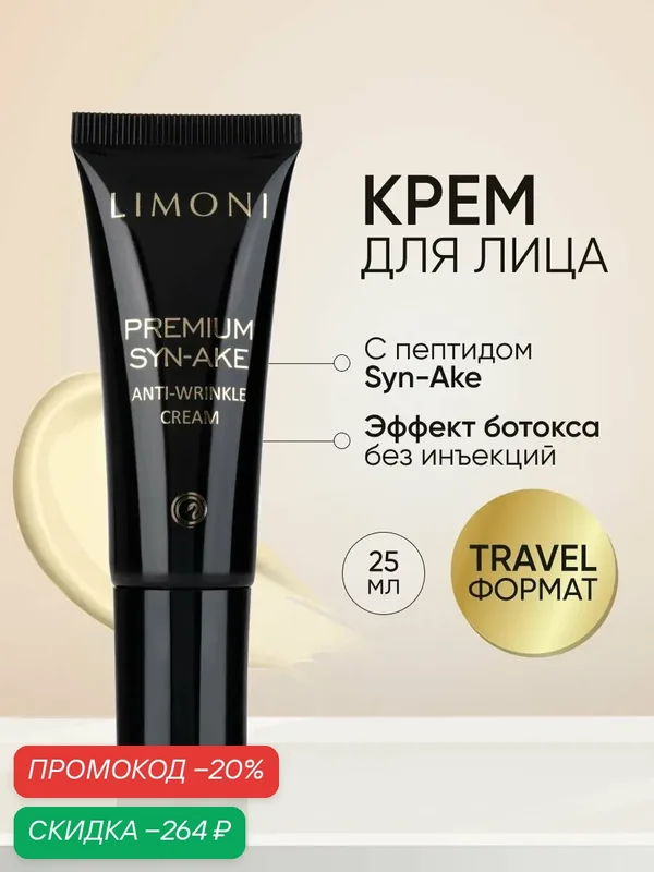 LIMONI Антивозрастной крем для лица со змеиным ядом Premium Syn-Ake Anti-Wrinkle Cream 25 мл — Limoni, скидка по промокоду Яндекс Маркет