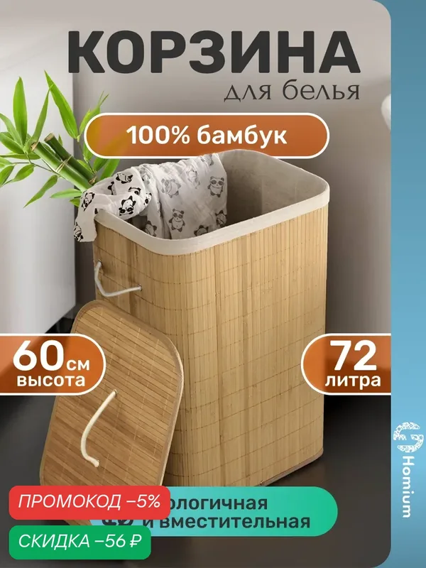 Бельевая корзина из бамбука, для хранения вещей и грязного белья Homium for Home, Eco, размер 40*30*60см, квадратная — скидка по промокоду Яндекс Маркет