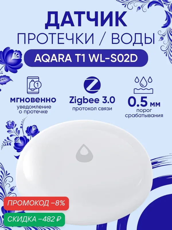 Умный датчик протечки воды Aqara T1 WL-S02D белый Zigbee 3.0 — скидка по промокоду Яндекс Маркет