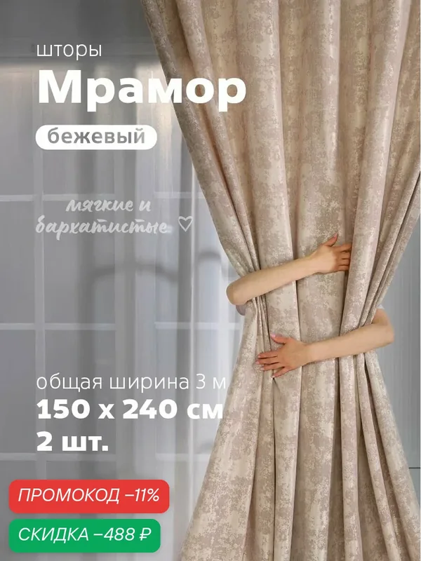 Sweet Queen Home, Шторы для комнаты, 150х240 мрамор, бежевые, шторы — скидка по промокоду Яндекс Маркет
