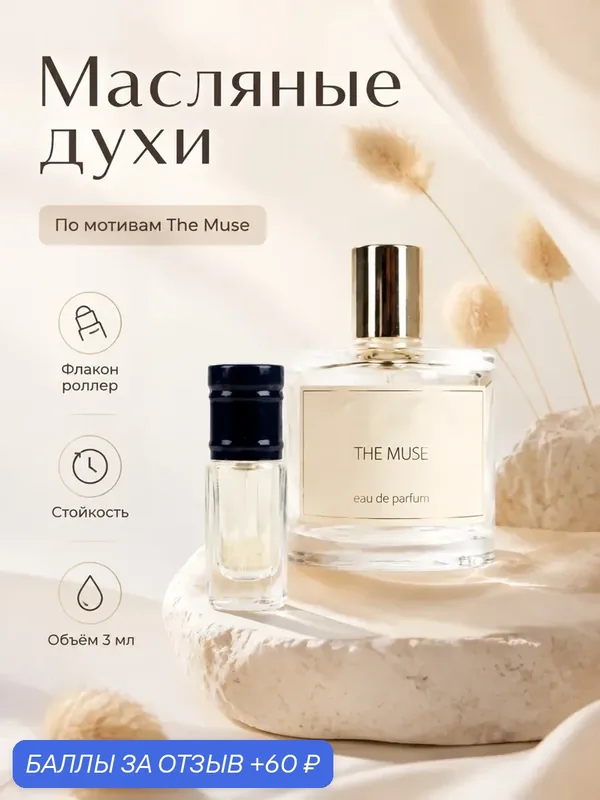 Масляные духи The Muse, женские, роликовый флакон 3мл, аромат чистоты и свежести — 60 баллов за отзыв Яндекс Маркет