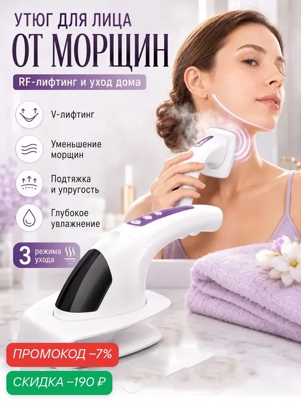 Утюг для лица от морщин RF лифтинг омоложение кожи — скидка по промокоду Яндекс Маркет