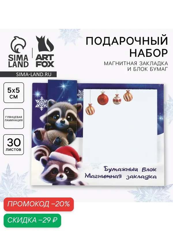 Подарочный набор новогодний, магнитная закладка и блок бумаг 30 листов «Милый енотик. Тепла и уюта» — ArtFox, скидка по промокоду Яндекс Маркет
