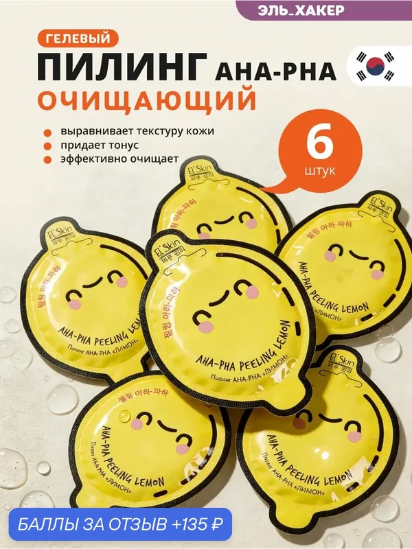 El'Skin Пилинг для лица AHA-РHA "Лимон", 6 шт — El'Skin, 135 баллов за отзыв Яндекс Маркет