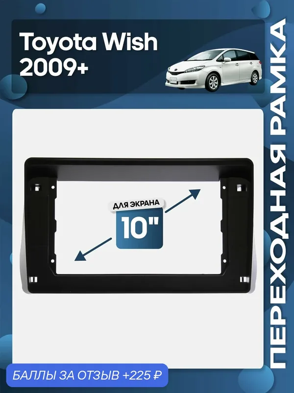 Рамка переходная Toyota Wish 2009+ для 10" магнитолы / Wide Media — 225 баллов за отзыв Яндекс Маркет