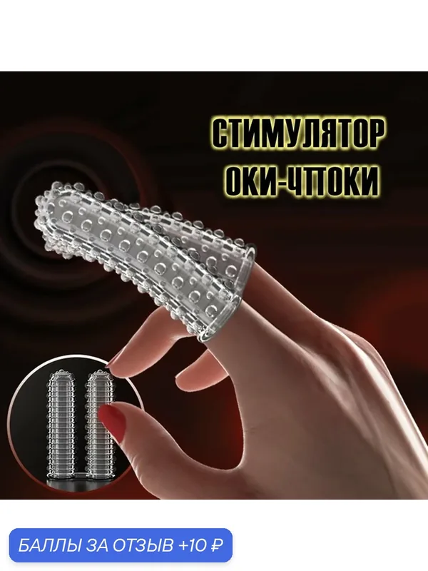 Стимулятор для прилюдий, гелевый силикон, двухсторонний рельеф, прозрачный — 10 баллов за отзыв Яндекс Маркет