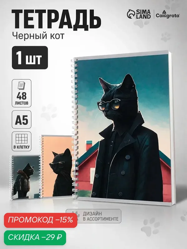 Тетрадь 48 листов в клетку, Calligrata «Чёрный Кот», обложка мелованный картон, микс, (цена за 1 шт) — Calligrata, скидка по промокоду Яндекс Маркет