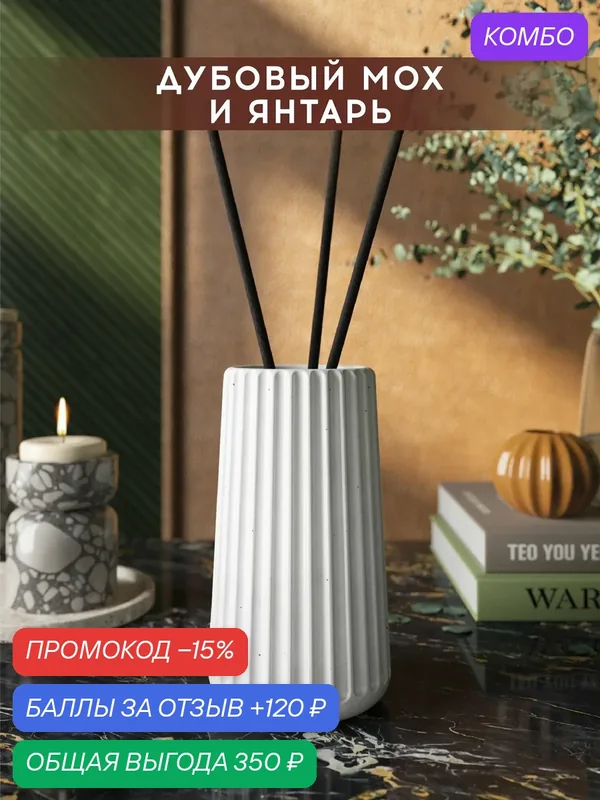 Ароматический диффузор, Дубовый мох и янтарь, 100мл, в бетонной вазе Chloe, белый глянцевый — MUSKO, промокод и 120 баллов за отзыв Яндекс Маркет