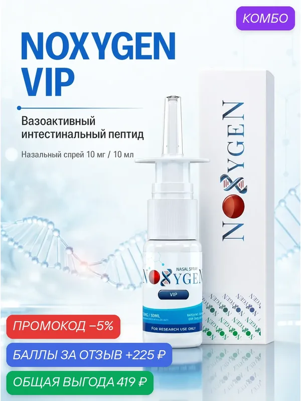 VIP 10мг / 10мл нейромедиатор и нейромодулятор, пептид эксклюзив — Noxygen, промокод и 225 баллов за отзыв Яндекс Маркет