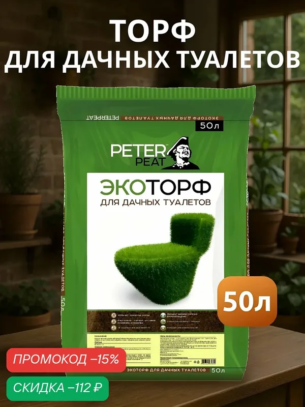 Торф Peter Peat Экоторф 50 л: эффективный наполнитель дачных туалетов, компостных ям, мощный поглотитель запаха — PETER PEAT, скидка по промокоду Яндекс Маркет