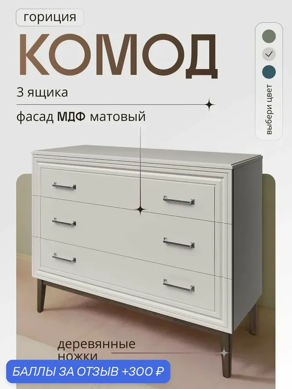 Комод для одежды с ящиками в спальню, прихожую на ножках бежевый Гориция — Bravo Мебель, 300 баллов за отзыв Яндекс Маркет
