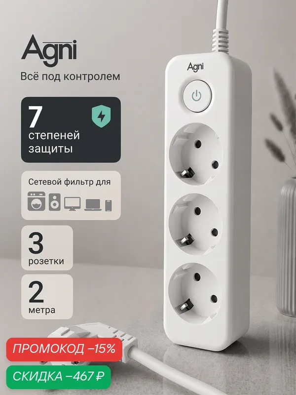 Сетевой фильтр с заземлением на 3 розетки AGNI с выключателем, защитные шторки, 4000 Вт/16 А, удлинитель 2 метра — AGNI, скидка по промокоду Яндекс Маркет