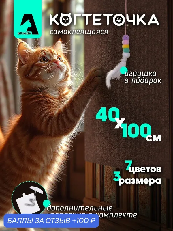Когтеточка-коврик для кошки самоклеящаяся настенная угловая 100x40, коричневая — 100 баллов за отзыв Яндекс Маркет