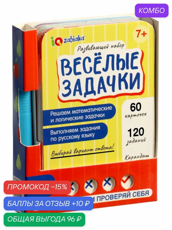 Развивающий набор "Весёлые задачки" 7+, 120 заданий, IQ-ZABIAKA — IQ-ZABIAKA, промокод и 10 баллов за отзыв Яндекс Маркет