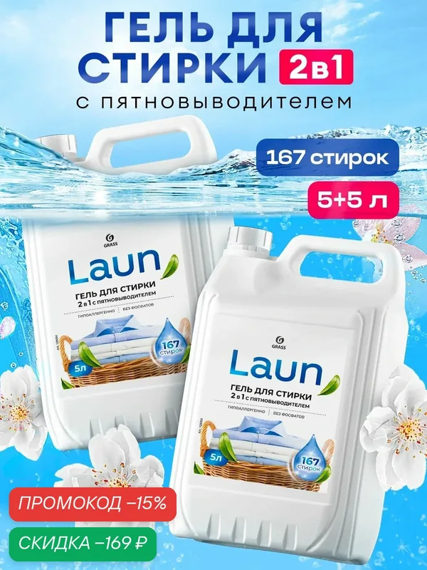 Набор 5+5 Гель для стирки GRASS Laun 2в1 с пятновыводителем универсальный, гипоаллергенный 10л — GRASS, скидка по промокоду Яндекс Маркет