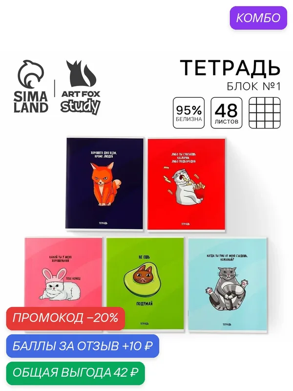 Тетрадь в клетку, 48 л, А5, на скрепке «Котики», на скрепке, цвет микс, 1 шт — ArtFox, промокод и 10 баллов за отзыв Яндекс Маркет