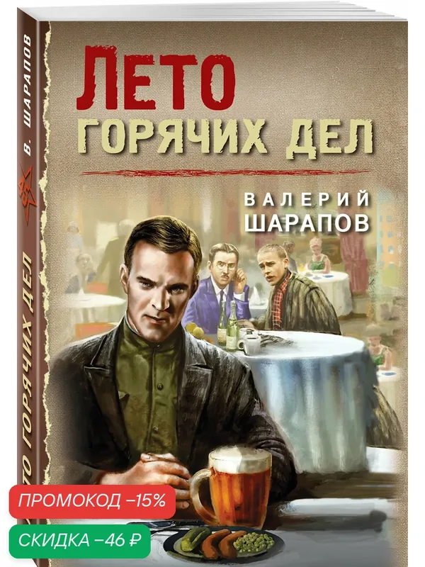 Шарапов В. Г. Лето горячих дел — ЭКСМО, скидка по промокоду Яндекс Маркет