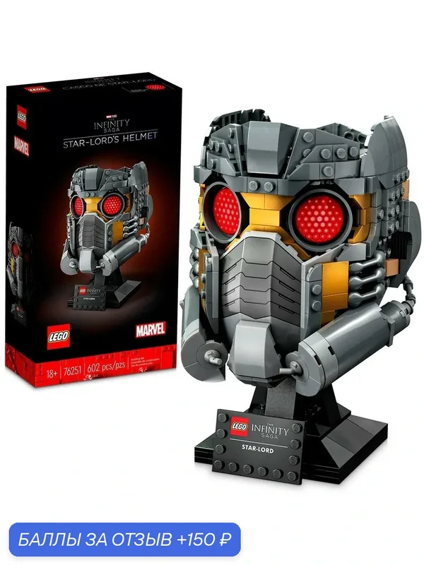 Конструктор LEGO 76251 Marvel Star-Lord's Helmet / лего Марвел 76251 Шлем Звёздного Лорда — LEGO, 150 баллов за отзыв Яндекс Маркет
