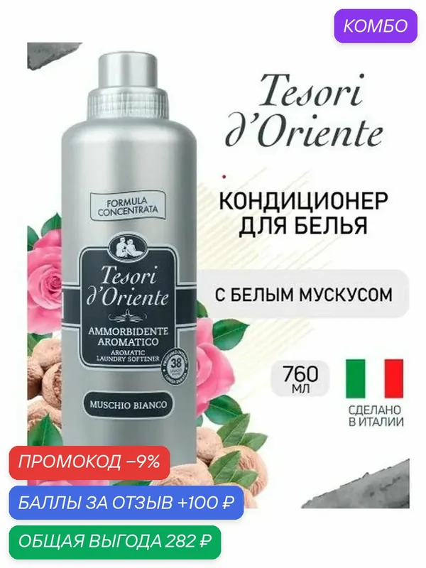 Кондиционер для белья парфюмированный концентрированный Tesori d'Oriente белый мускус 760 мл (от 38 стирок) — скидка по промокоду Яндекс Маркет