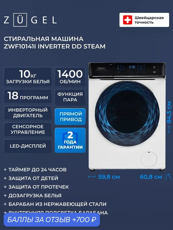 Стиральная машина ZUGEL ZWF10141I Inverter Steam, белая, 10 кг — ZUGEL, 700 баллов за отзыв Яндекс Маркет