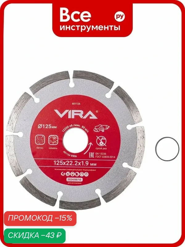 Диск алмазный VIRA 601124, 125мм, сегментный, для широкого спектра материалов — VIRA, скидка по промокоду Яндекс Маркет