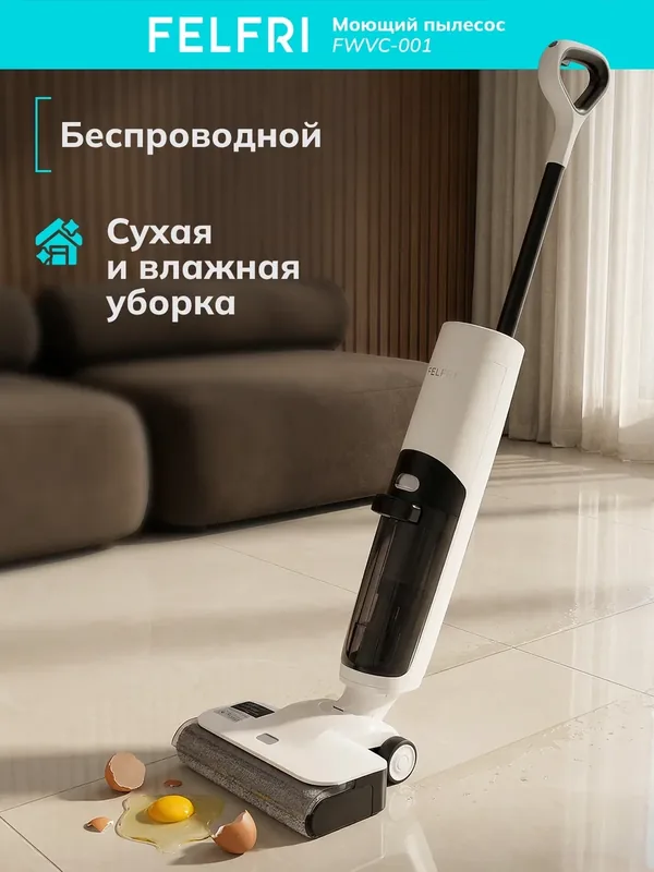 Пылесос моющий вертикальный FWVC-001 беспроводной с самоочисткой — FELFRI, скидка по промокоду Яндекс Маркет