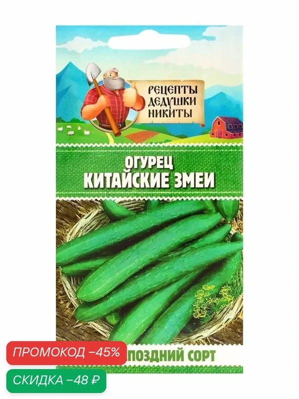 Семена Огурец «Китайские змеи», 0.4 г, среднепоздний «Рецепты дедушки Никиты» — Рецепты дедушки Никиты, скидка по промокоду Яндекс Маркет