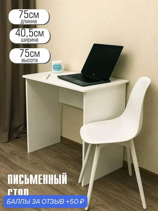 Стол письменный, компьютерный "Мини", 75х40х75см, цвет белый, ЛДСП — Natural Home Clean, 50 баллов за отзыв Яндекс Маркет