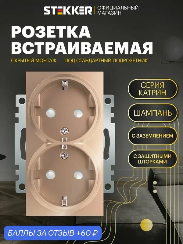 Розетка двойная встраиваемая / Розетка с заземлением 250В 16А (механизм), шампань, Катрин Stekker GLS16-7114-02 39598 — STEKKER, 60 баллов за отзыв Яндекс Маркет