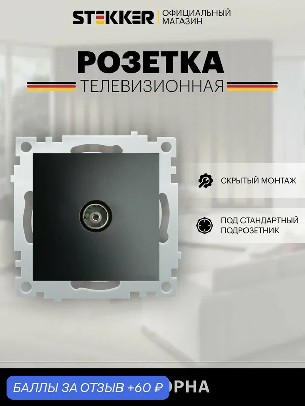 Розетка электрическая ТВ встраиваемая / Розетка для телевизора (механизм), черный, Эрна Stekker PST00-9108-03 49152 — STEKKER, 60 баллов за отзыв Яндекс Маркет