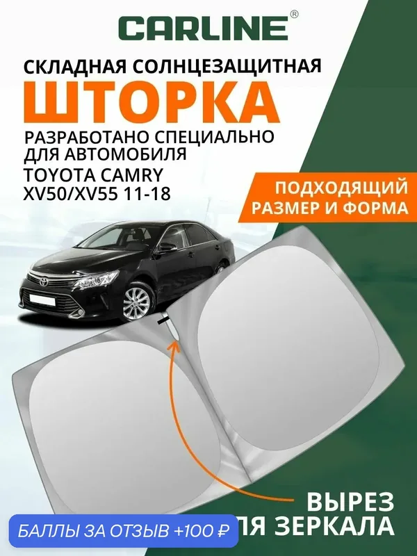 Шторка-твистер солнцезащитная CARLINE Toyota Camry VII XV50/XV55 11-18 — CARLine, 100 баллов за отзыв Яндекс Маркет