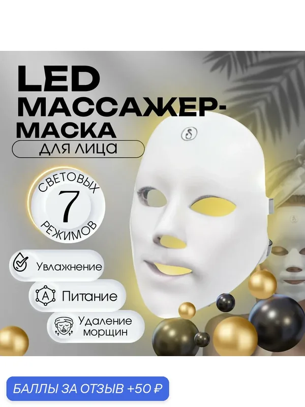 LED-маска, светотерапия, от USB, для лица, 7 режимов — 50 баллов за отзыв Яндекс Маркет
