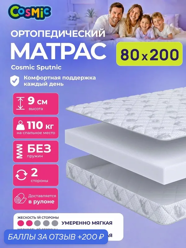 Матрас Cosmic Sputnic 80x200 см, беспружинный, умеренно-мягкий, высота 9 см, анатомическая поддержка — Cosmic, 200 баллов за отзыв Яндекс Маркет