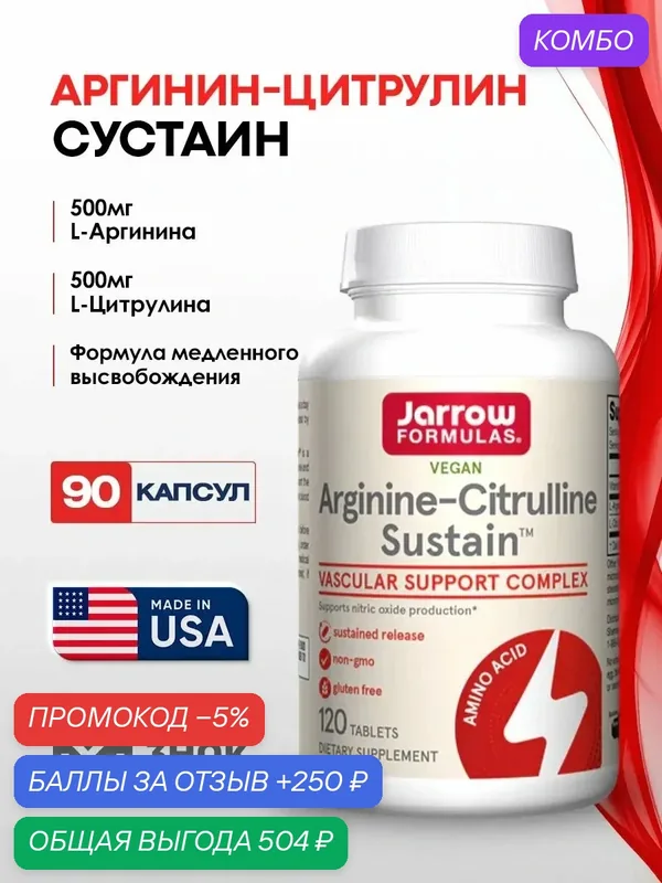 L-Аргинин L-Цитруллин Jarrow Formulas Arginine-Citrulline Sustain™ 120 таб. Комплекс аминокислот для сердца и сосудов — Jarrow Formulas, промокод и 250 баллов за отзыв Яндекс Маркет
