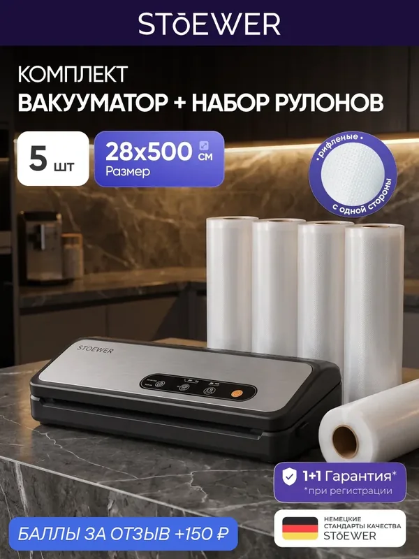 Вакуумный упаковщик STOEWER штоер Chef V80 + Набор рулонов 5 шт 28х500 см — STOEWER, скидка по промокоду Яндекс Маркет