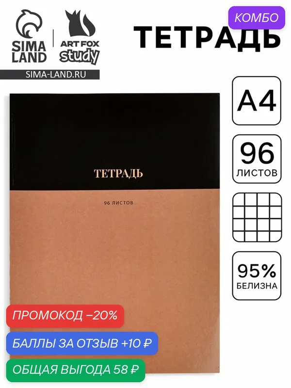 Тетрадь ArtFox, формат А4, на скрепке, 96 листов, коричневая — ArtFox, промокод и 10 баллов за отзыв Яндекс Маркет