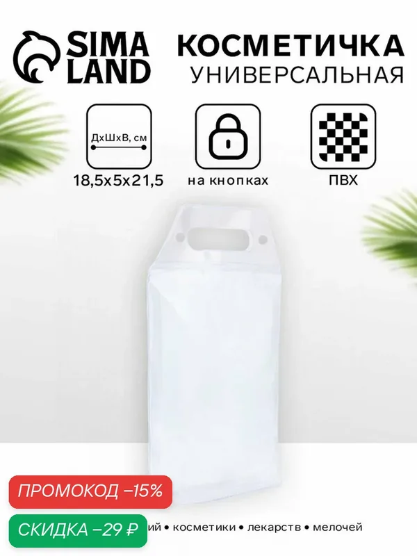 Косметичка — Сима-ленд, скидка по промокоду Яндекс Маркет