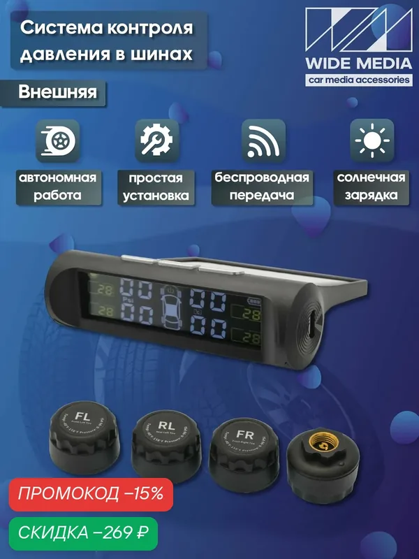 Система контроля давления в шинах Wide Media TPMS-04L (4шт, внешние, USB, солнечная панель) — Wide Media, скидка по промокоду Яндекс Маркет