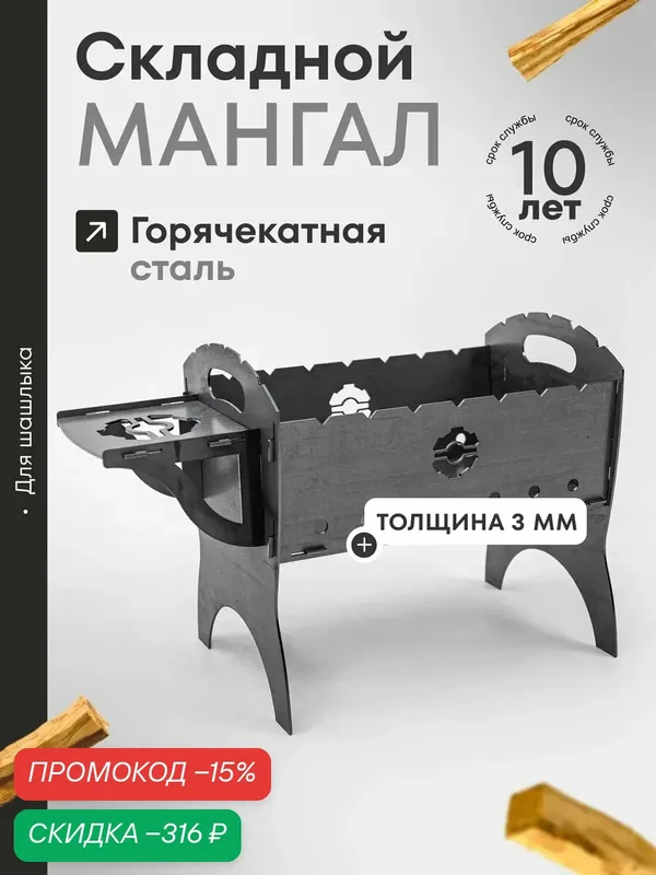 Мангал для шашлыка разборный многоразовый горячекатанная сталь 3мм — ОФИОН, скидка по промокоду Яндекс Маркет