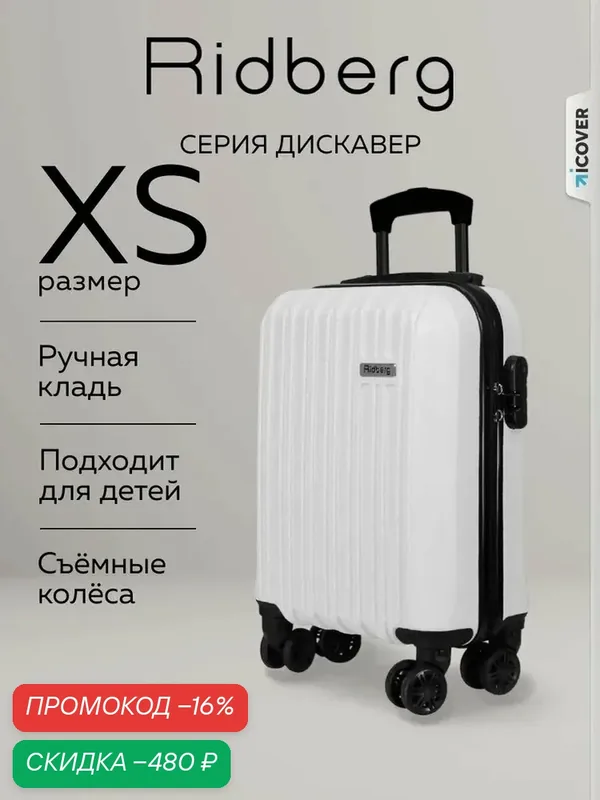 Чемодан — RIDBERG, скидка по промокоду Яндекс Маркет