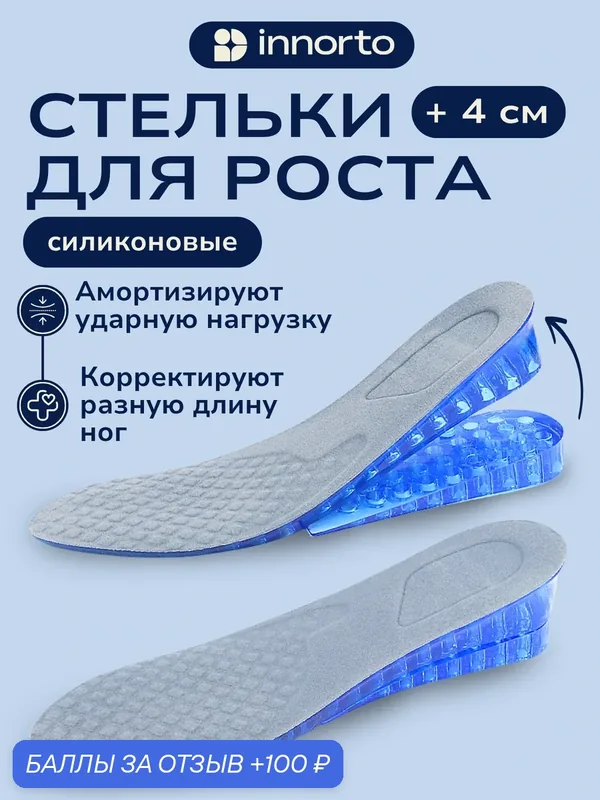 INNORTO Стельки для увеличения роста силиконовые для коррекции длины ног 52066 — innorto, 100 баллов за отзыв Яндекс Маркет