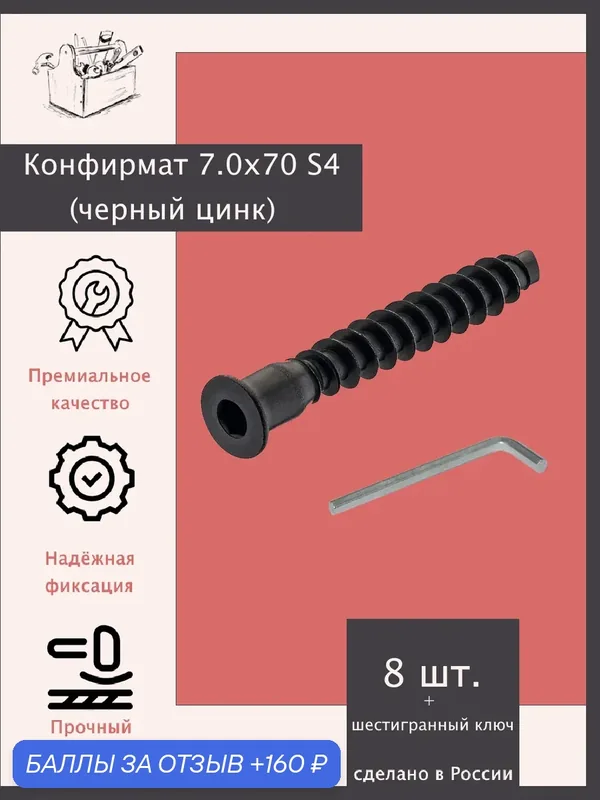 Конфирмат 7.0х70 S4. Черный цинк — 8 штук + Z ключ. Эксклюзивно от ШкафыТут. РФ — ШкафыТут.рф, 160 баллов за отзыв Яндекс Маркет
