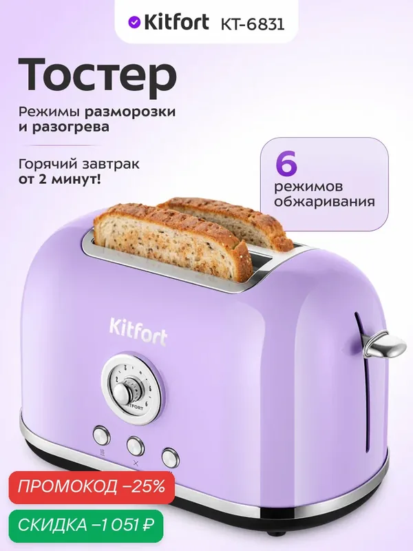 Тостер Kitfort КТ-6831, 6 режимов обжаривания, разморозка и разогрев — Kitfort, скидка по промокоду Яндекс Маркет