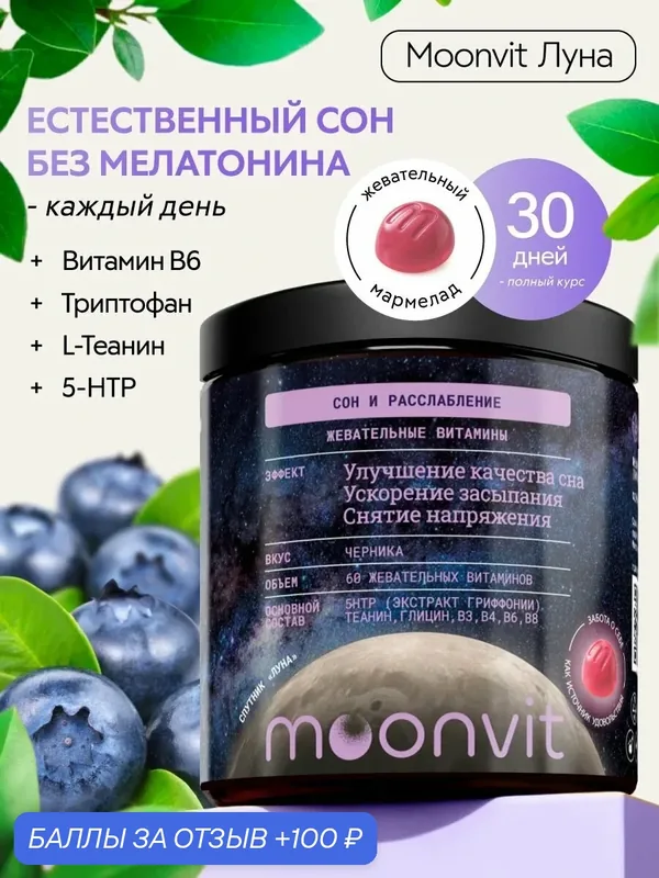 Жевательные витамины (Сон расслабление) 5HTP Теанин Глицин B — moonvit, 100 баллов за отзыв Яндекс Маркет