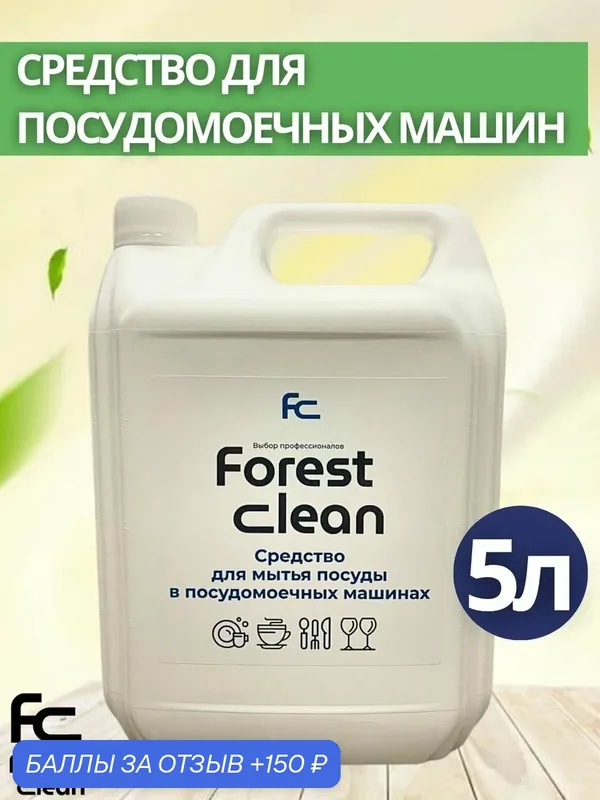 Средство для мытья посуды в посудомоечных машинах Forest Clean 5л (арт.325) — Forest Clean, 150 баллов за отзыв Яндекс Маркет