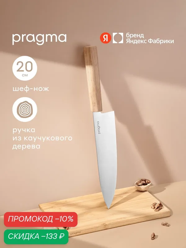 Шеф-нож Pragma Koveg с ручкой из древесины Гевеи — Pragma, скидка по промокоду Яндекс Маркет